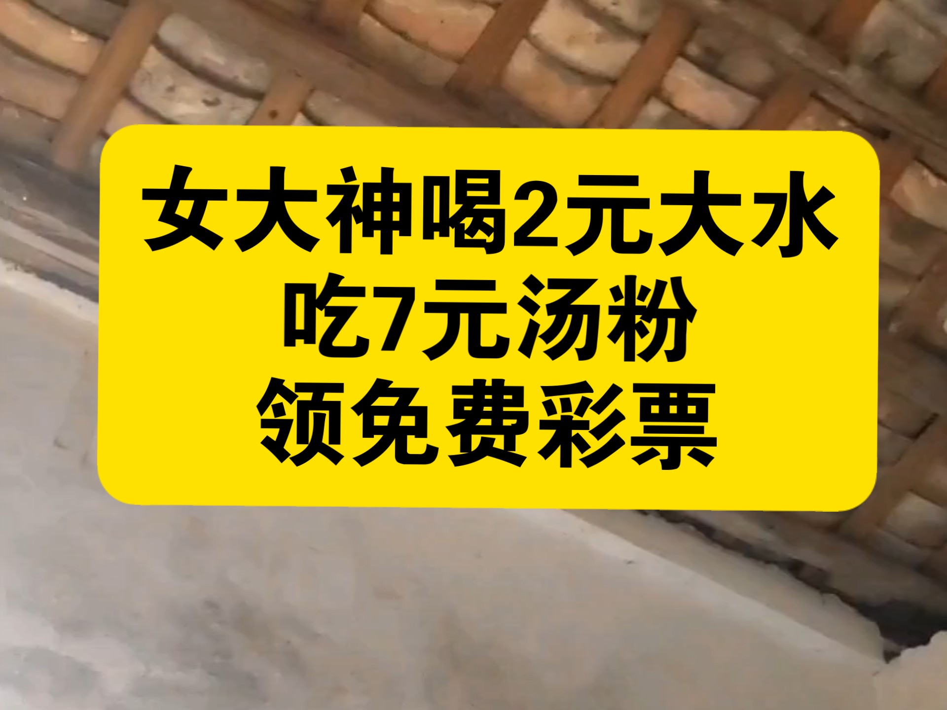 女大神喝2元大蓝水，吃7元汤粉，领免费彩票，开始幻想，美滋滋呀！