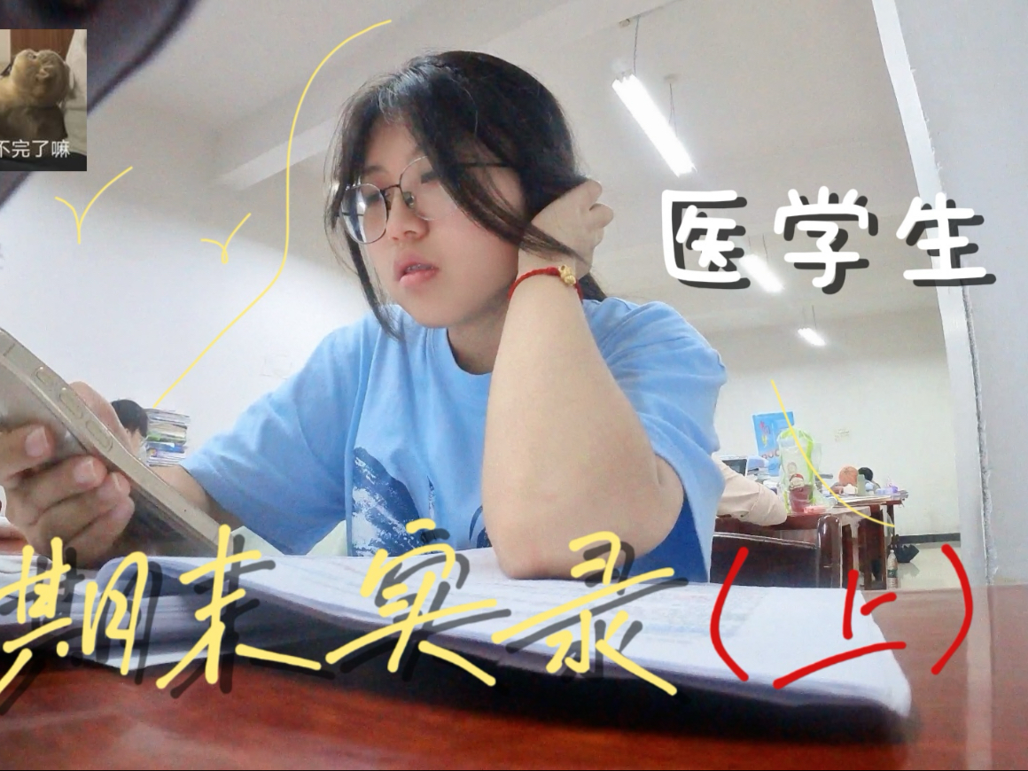 大二Vlog｜“我可以挂，科不能挂！”