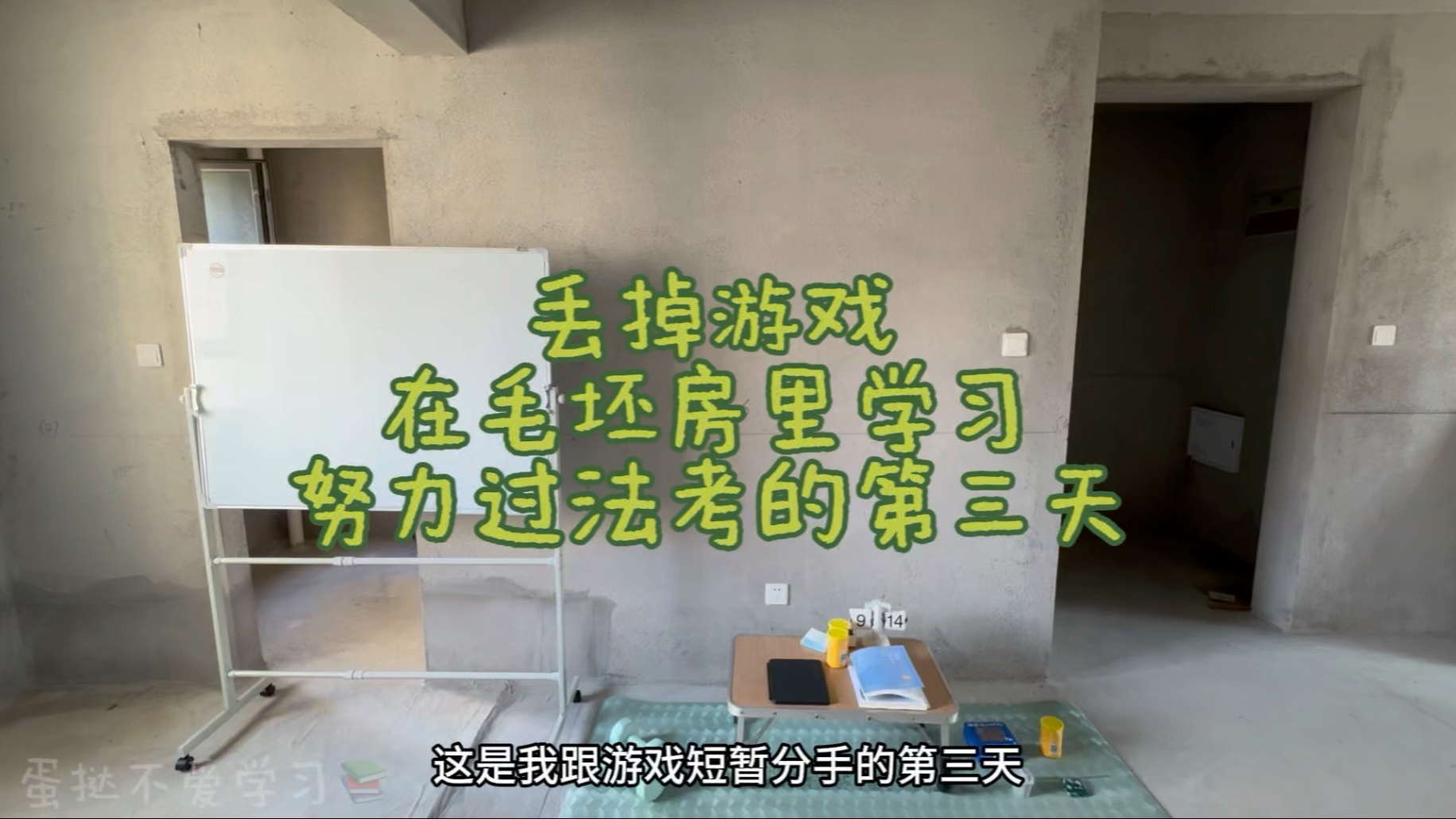 丢掉游戏，在毛坯房里学习的第三天