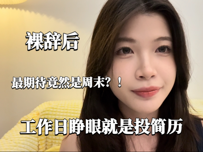 裸辞后最期待的居然是周末，工作日boss都要刷烂了