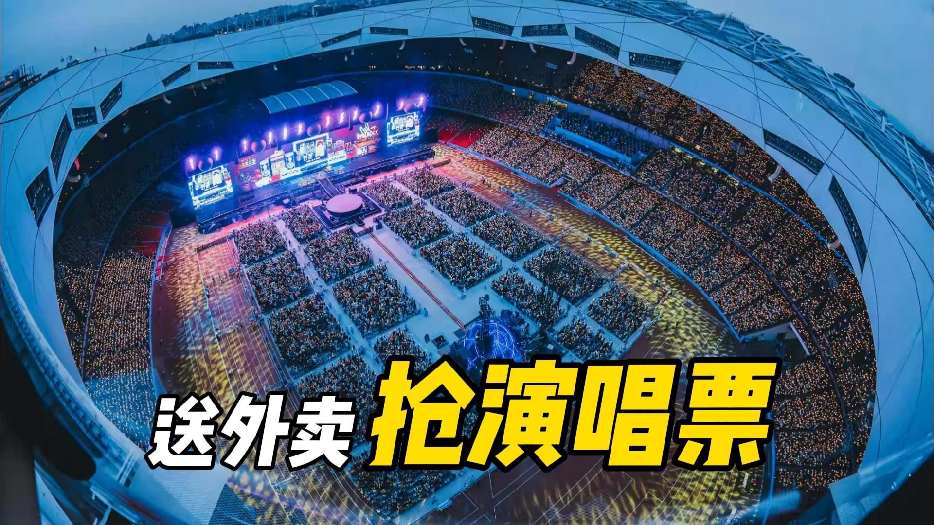 【送餐】在大陆送外卖153单，为了抢五月天在北京的演唱会门票，