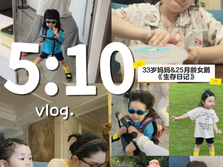 5:10｜来姨妈独自带25月龄宝宝回老家