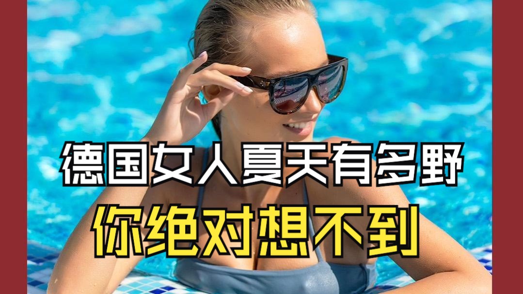 德国女人夏天有多野？你绝对想不到！