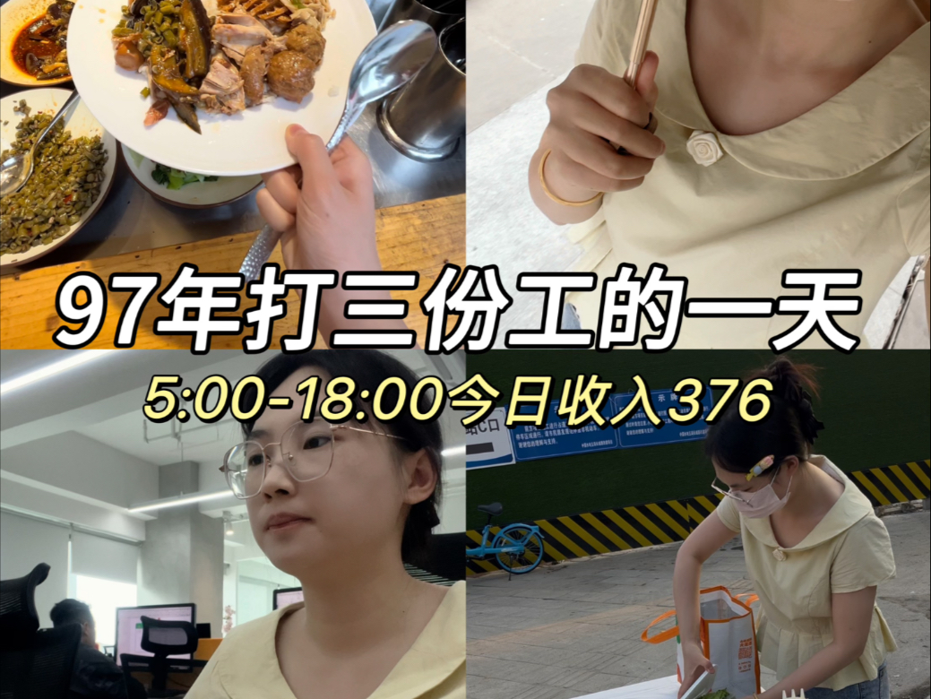 97年在成都早5晚6 打三份工 收入376元的一天