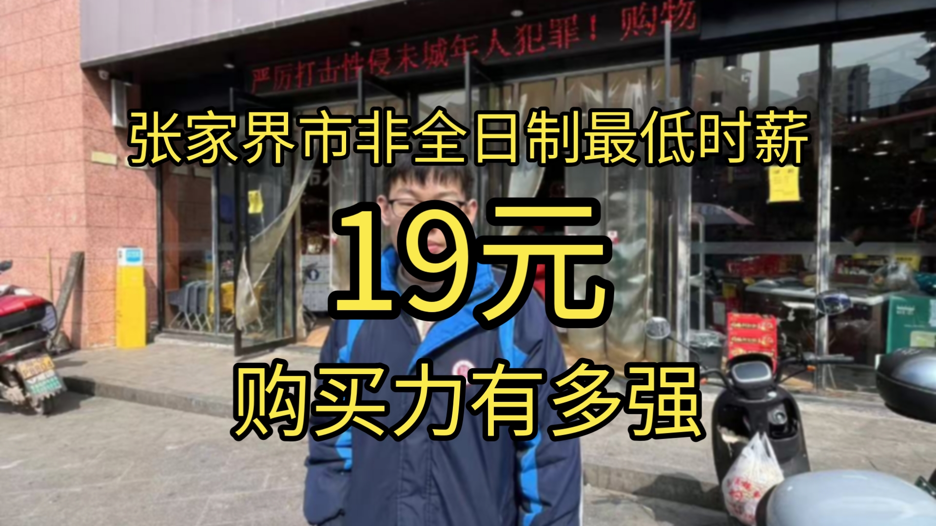 【补档】高中生挑战张家界非全日制最低时薪购买力