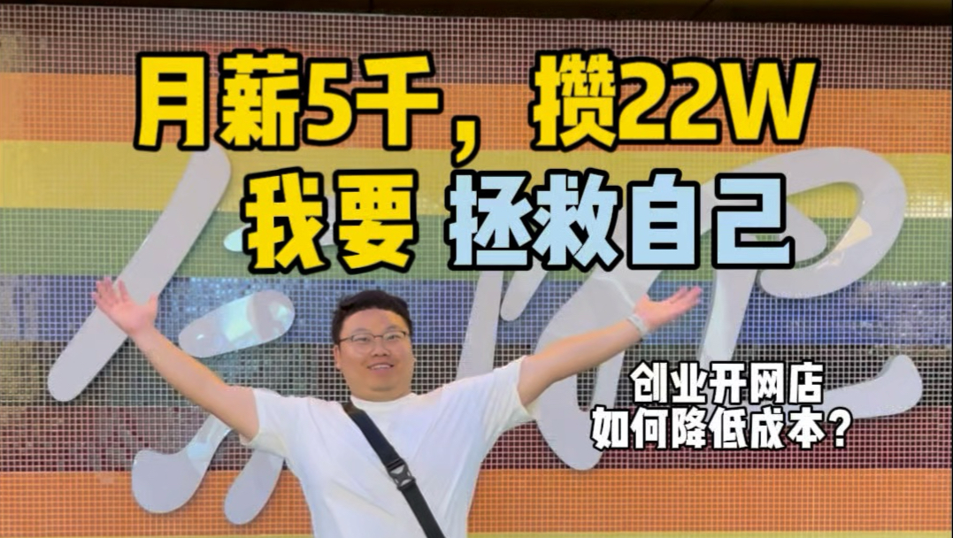 月薪5千，攒22万？我要拯救自己！！！