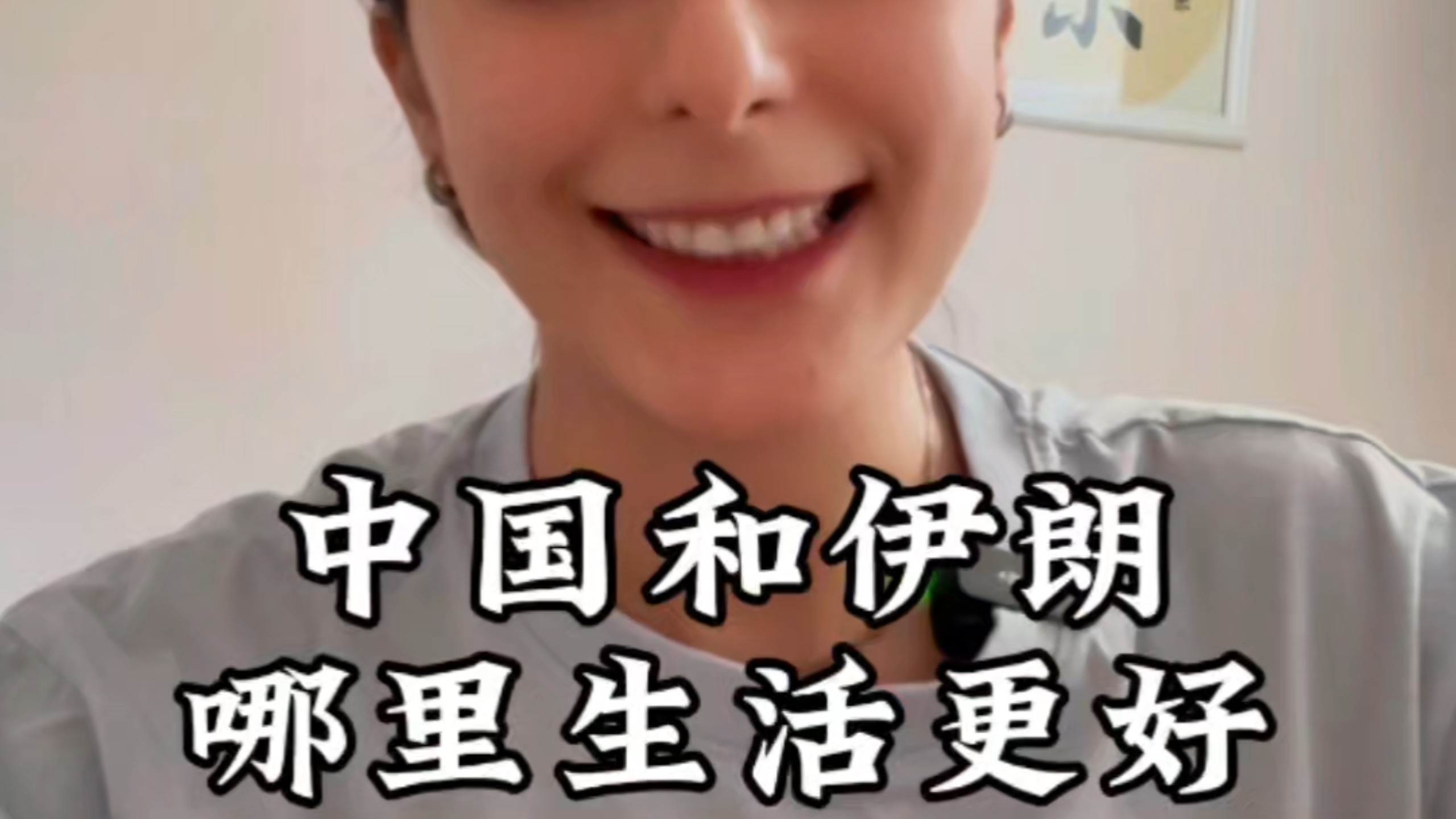 中国和伊朗，哪里生活更好？这是我这一年多以来被问到最多的问题