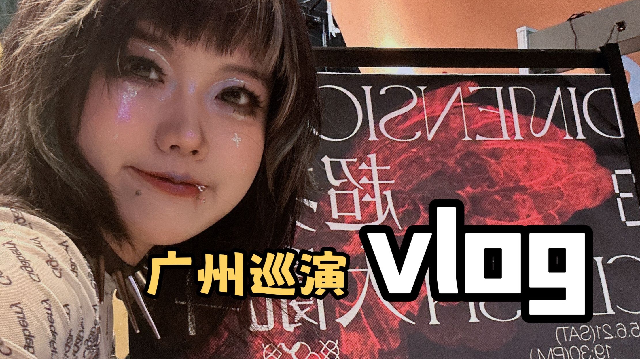 【Vlog】二次元声优&乐队主唱的广州巡演之旅