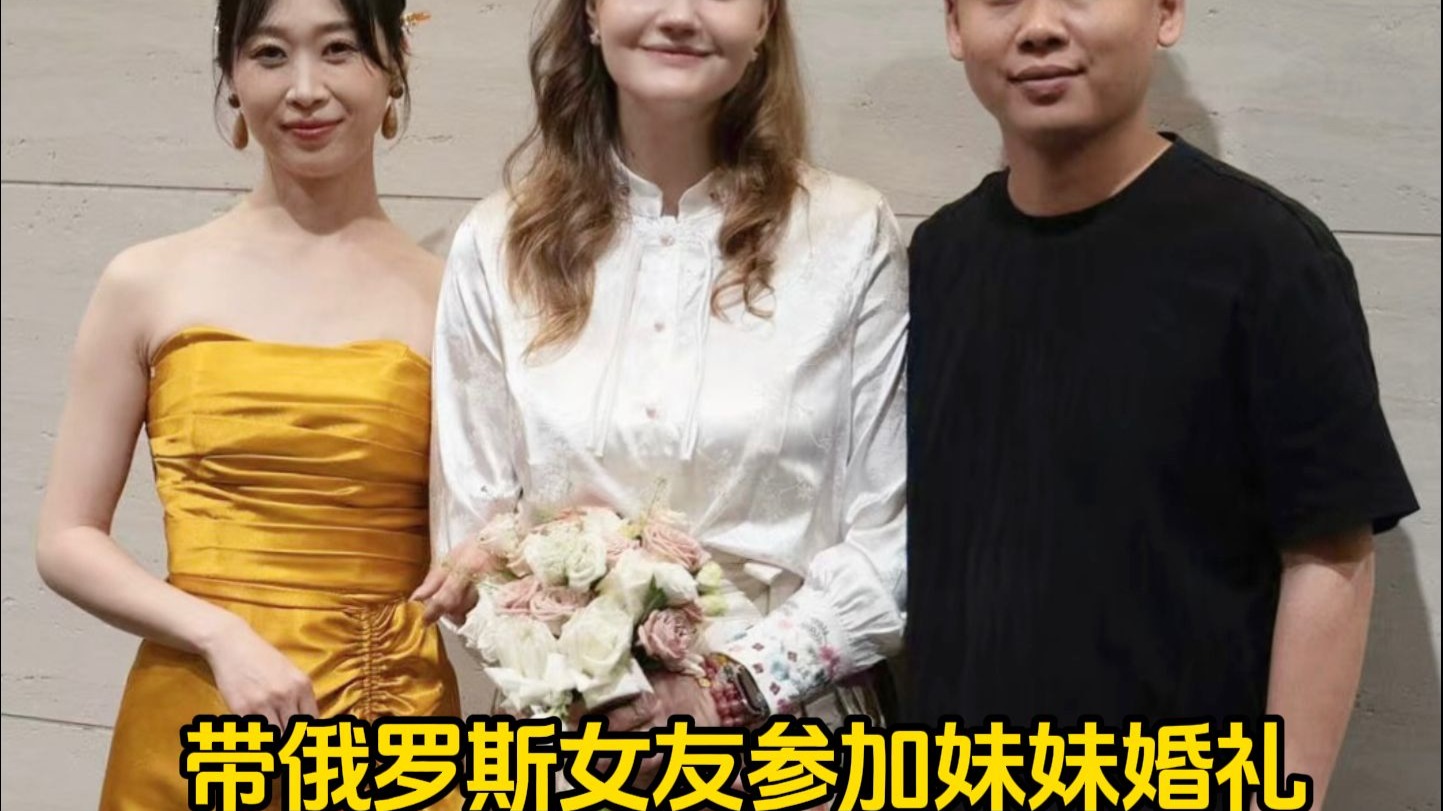 和小八岁的俄罗斯女友去山东参加妹妹的婚礼，小姑娘被感动得不