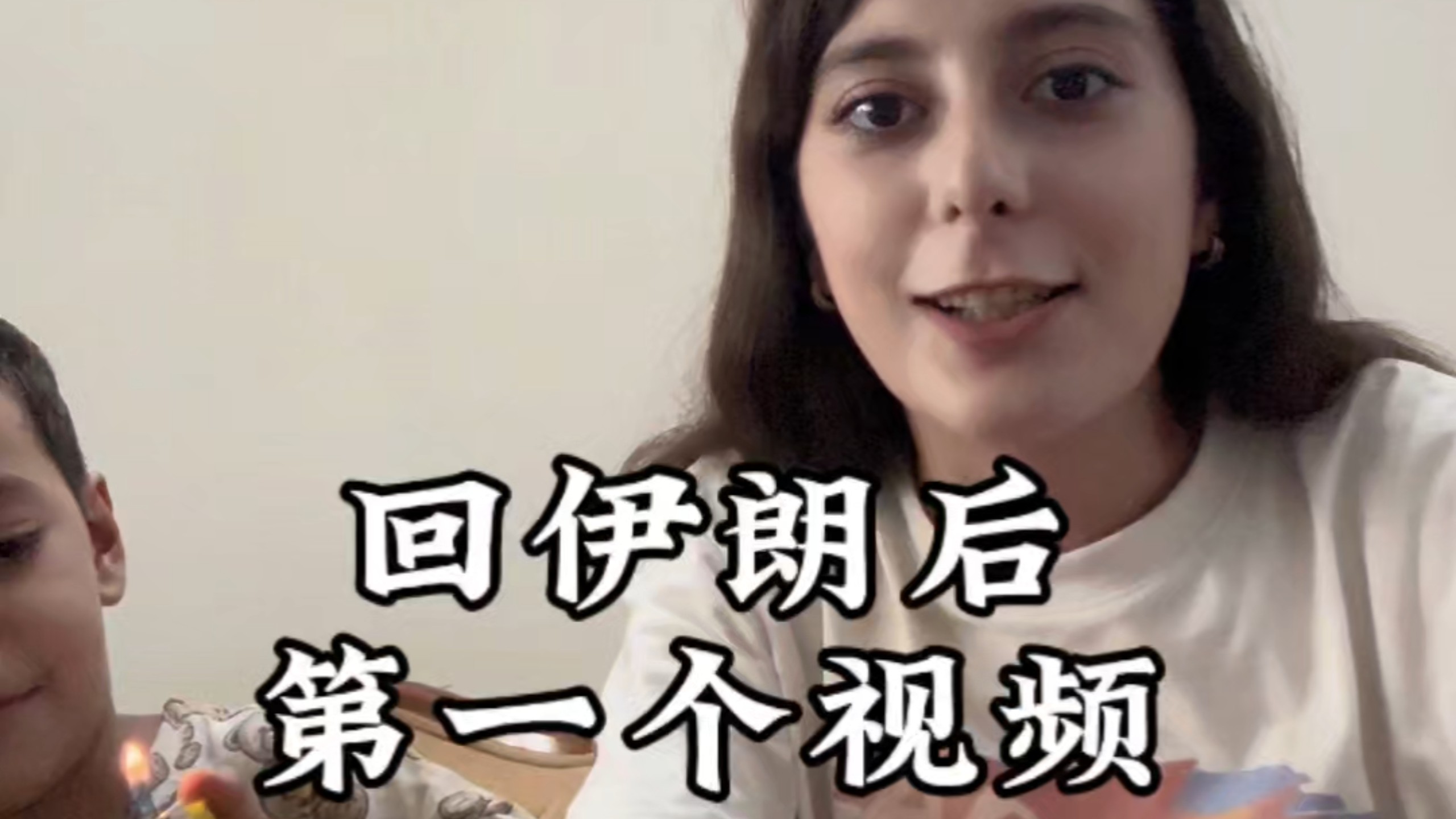 回伊朗后第一个视频，不知道拍什么就随便拍拍，不知道大家对什么