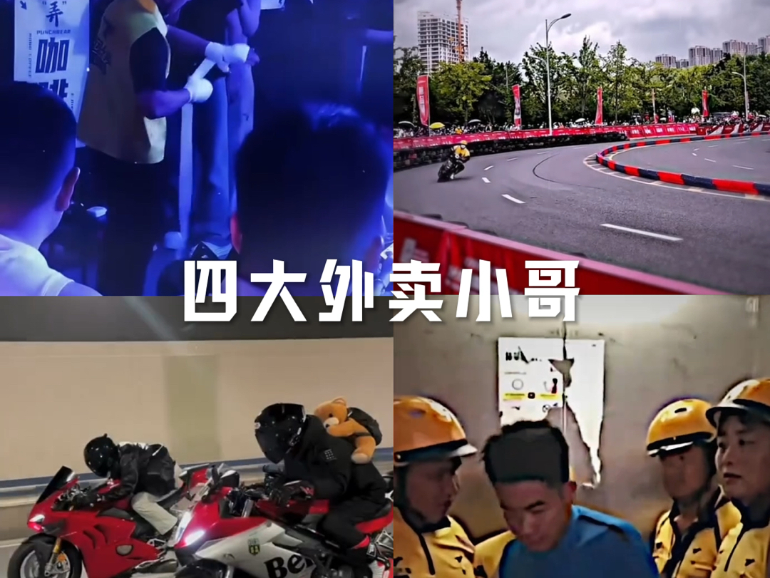 四大外卖小哥