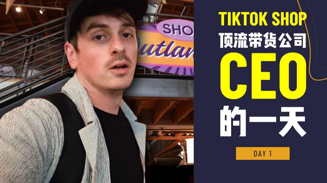 TikTok带货头部公司的CEO日常是什么样？