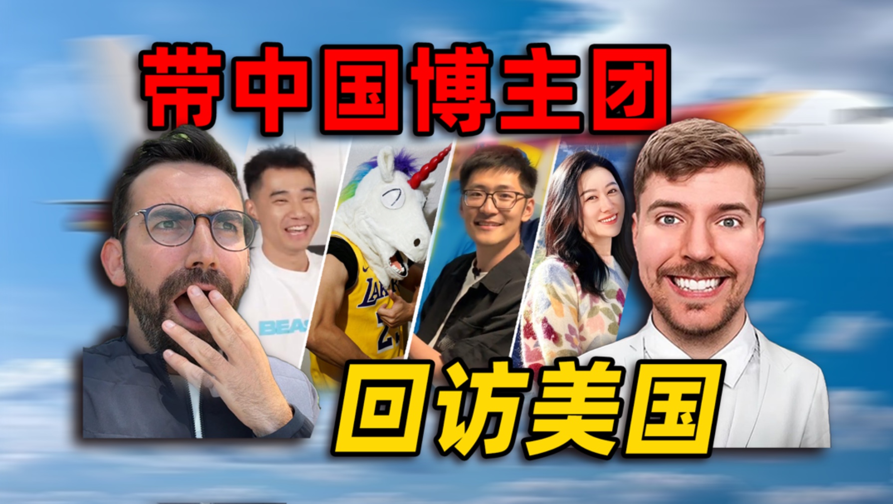 带中国顶级博主团回访美国最大网红，我们失语了......