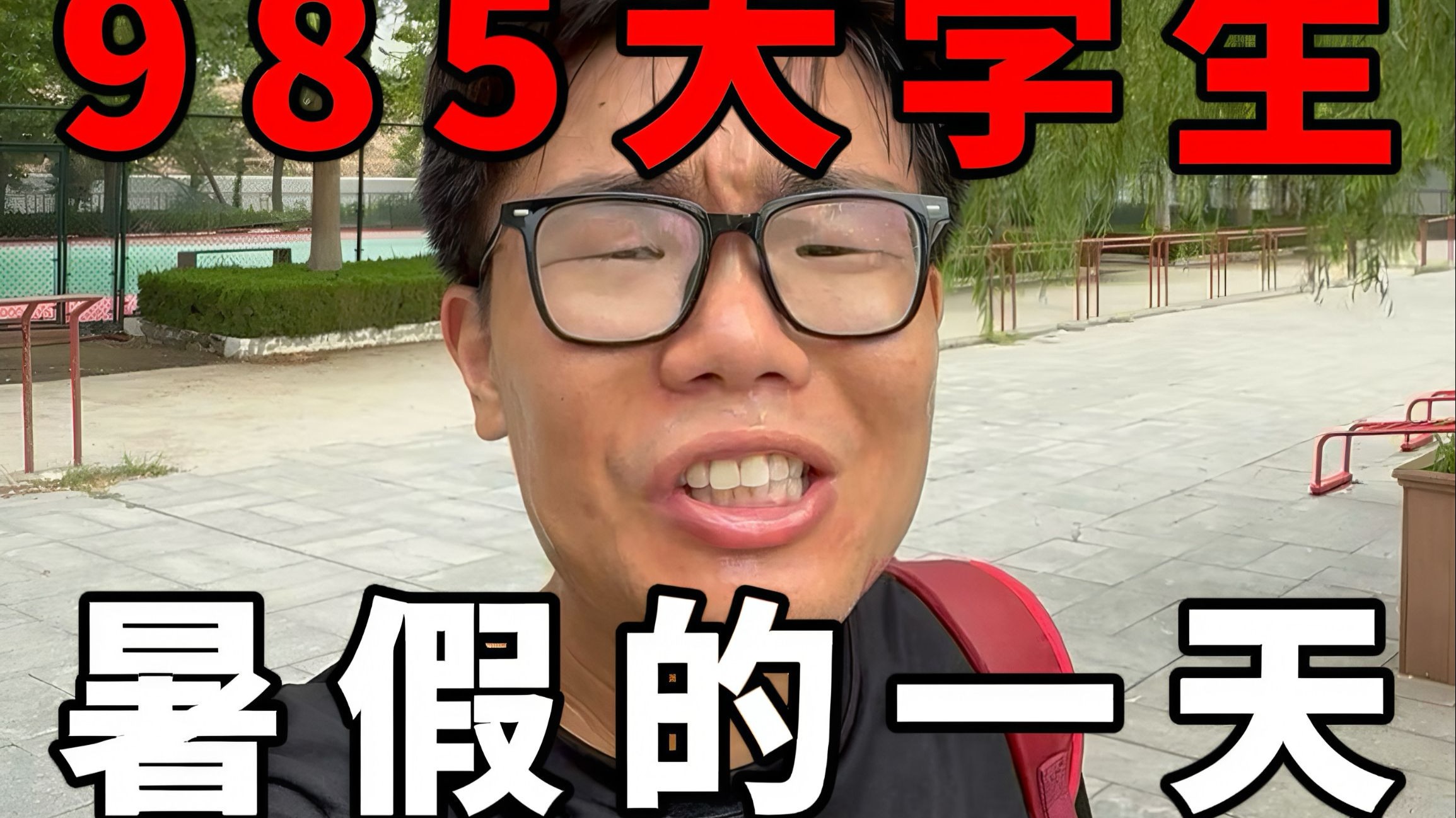 【沉浸式】985大学生暑假的一天!大汗淋漓的一天！