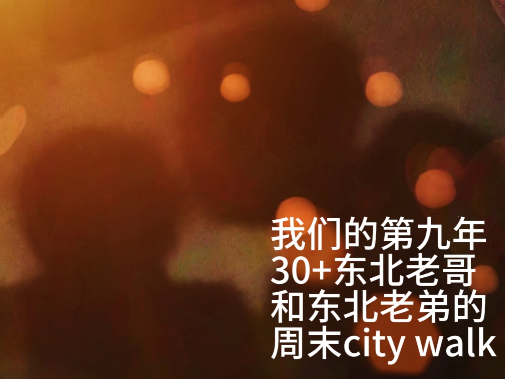 这次更是笑了两个小时才舍得发出来