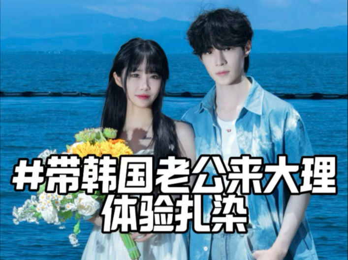 带韩国老公去大理体验扎染