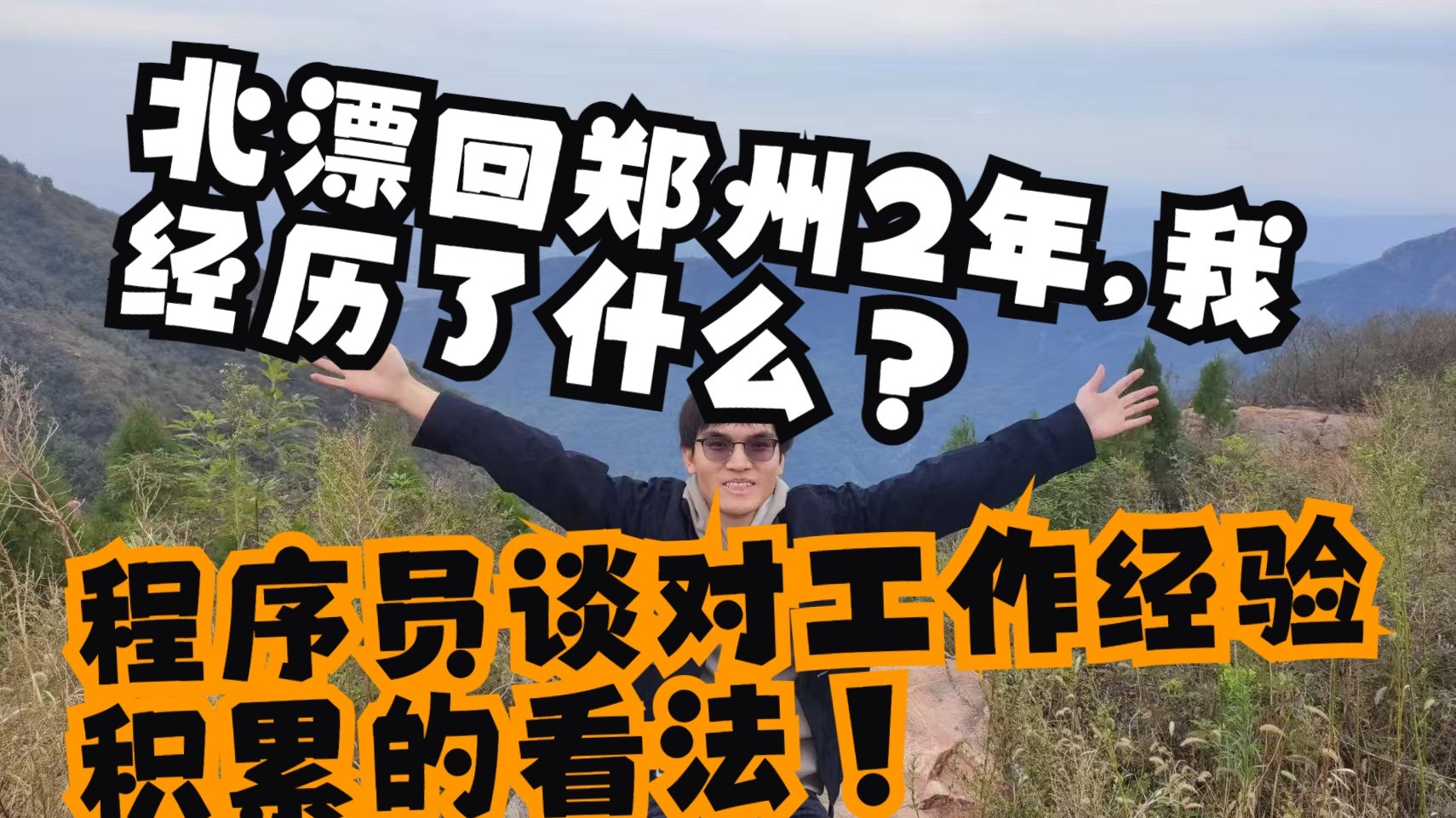 北漂回郑州2年,我经历了什么？程序员谈对工作经验积累的看法