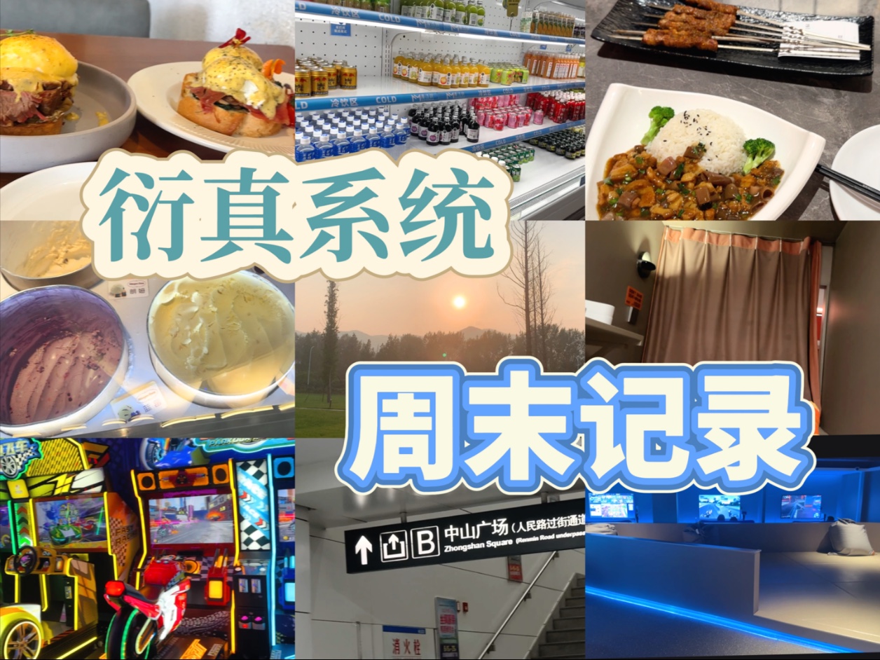 周末Vlog｜吃的时候有多幸福肠胃炎就有多痛苦/杉原&白鸟&悠怡&