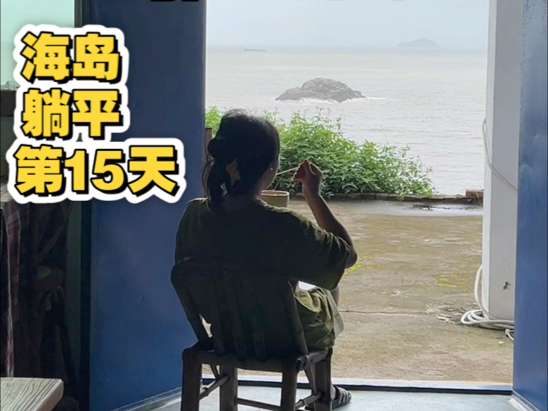无业游民海岛摆烂日记