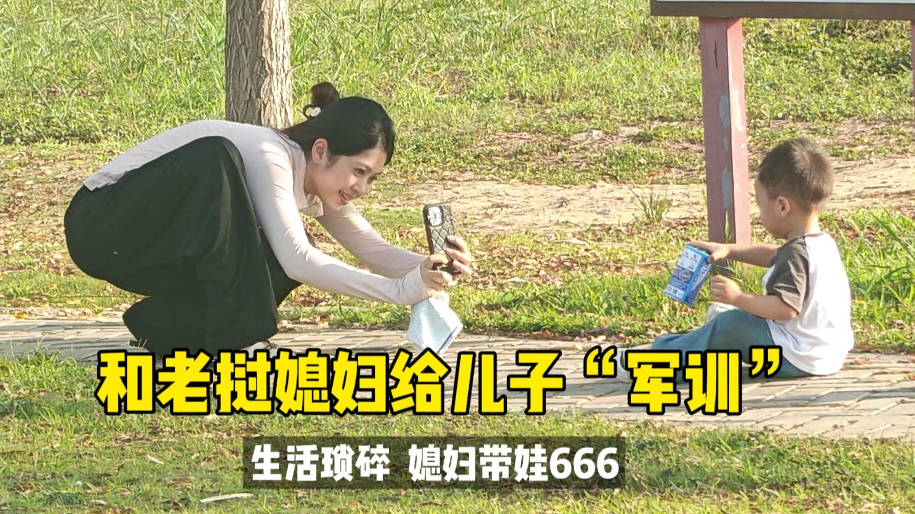 回国和老挝媳妇给儿子“军训”  生活琐碎 媳妇带娃666
