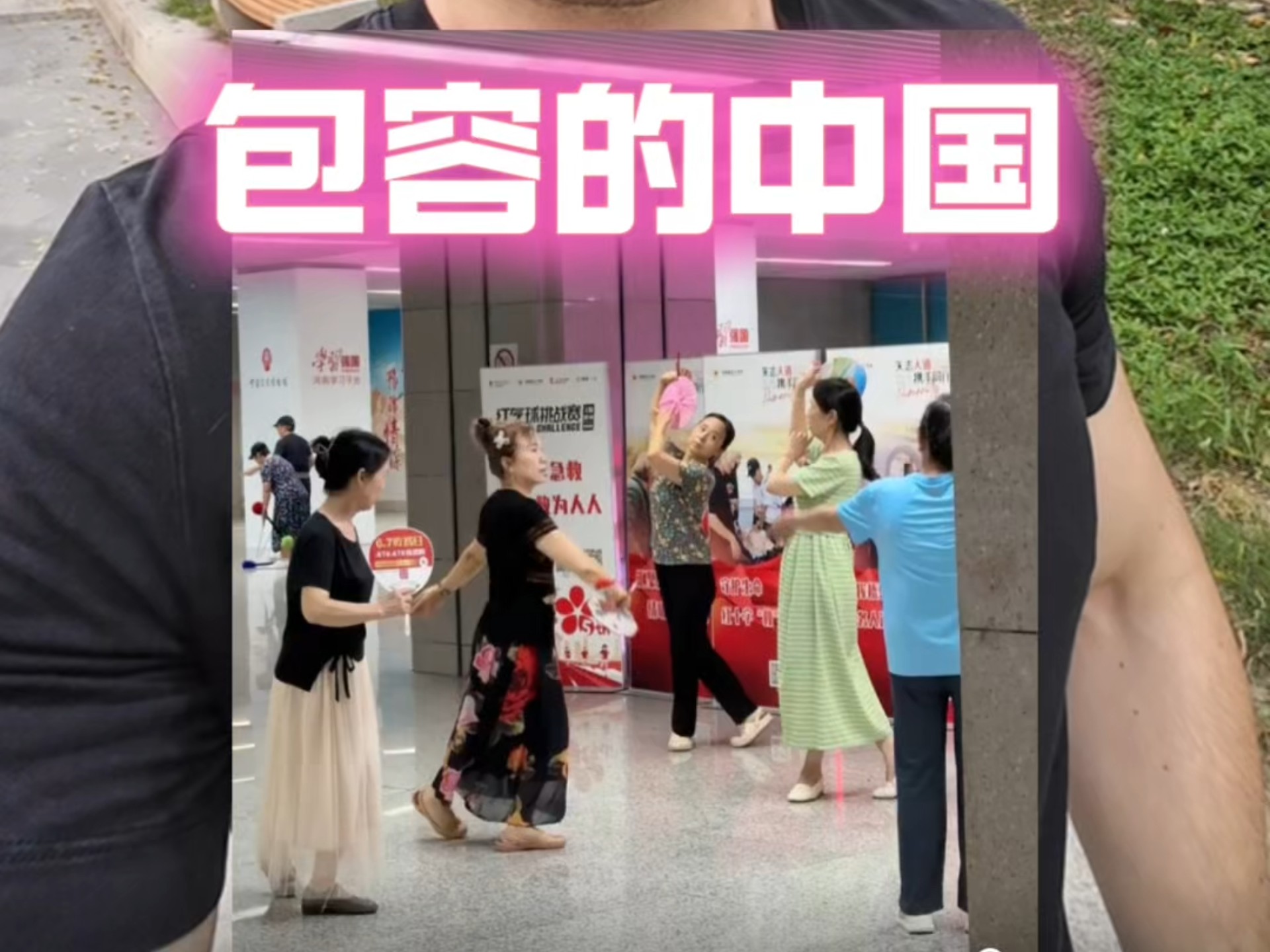这是中国的包容性～