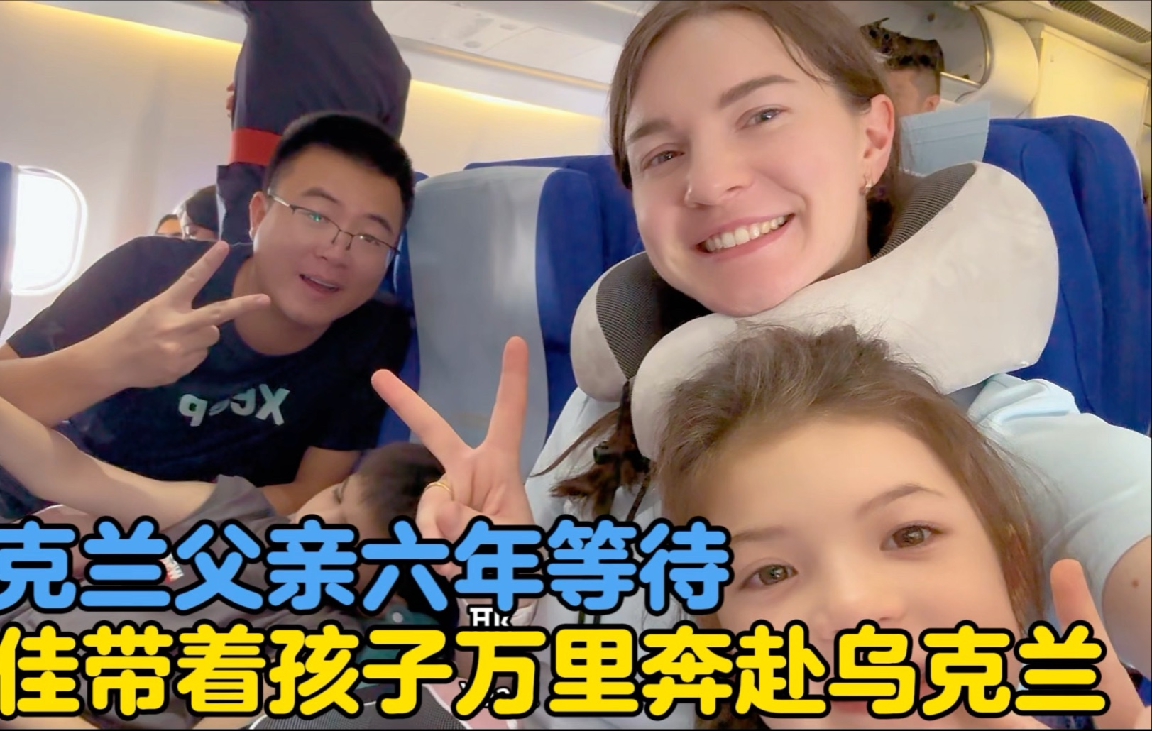 乌克兰父亲六年等待！卡佳带着孩子万里奔赴去乌克兰见亲人