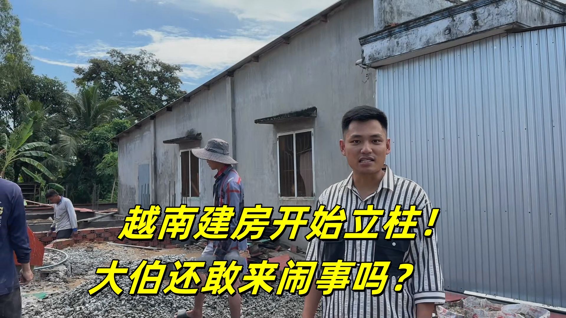 越南建房开始立柱，给守村人送菜过去，中国父亲不在大伯安分么？