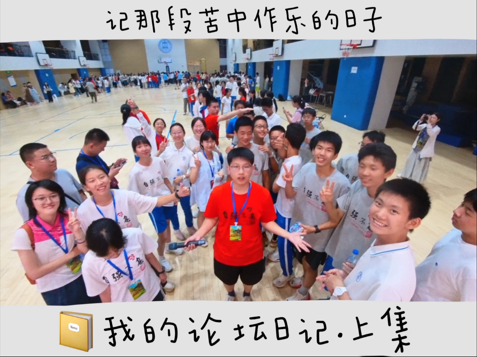 论坛vlog·上集｜来自五湖四海的初相见