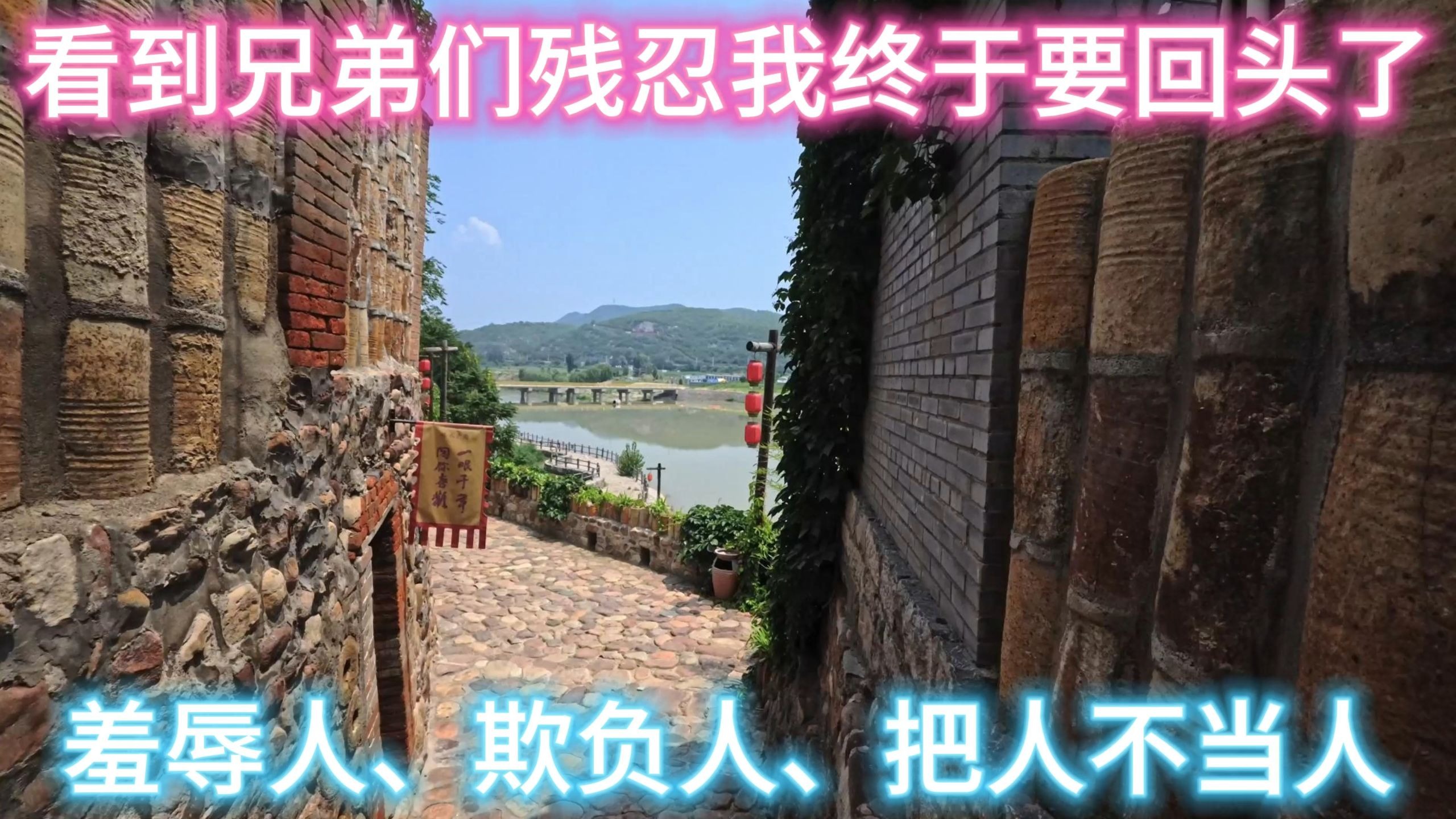 看到兄弟们残忍终于要回头了。羞辱、欺负、不当人