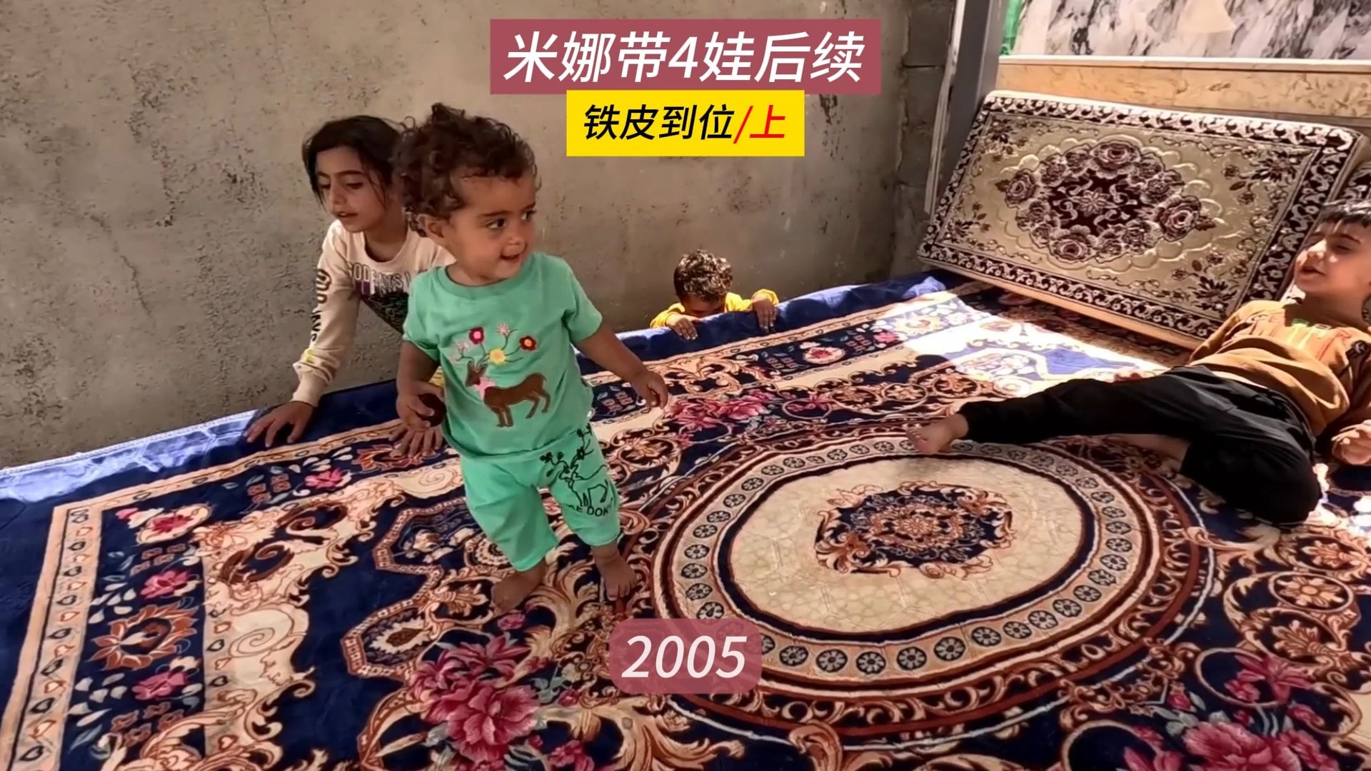 享受有大哥大姐的生活，哈米德很满足，米娜纪录片2005（上）