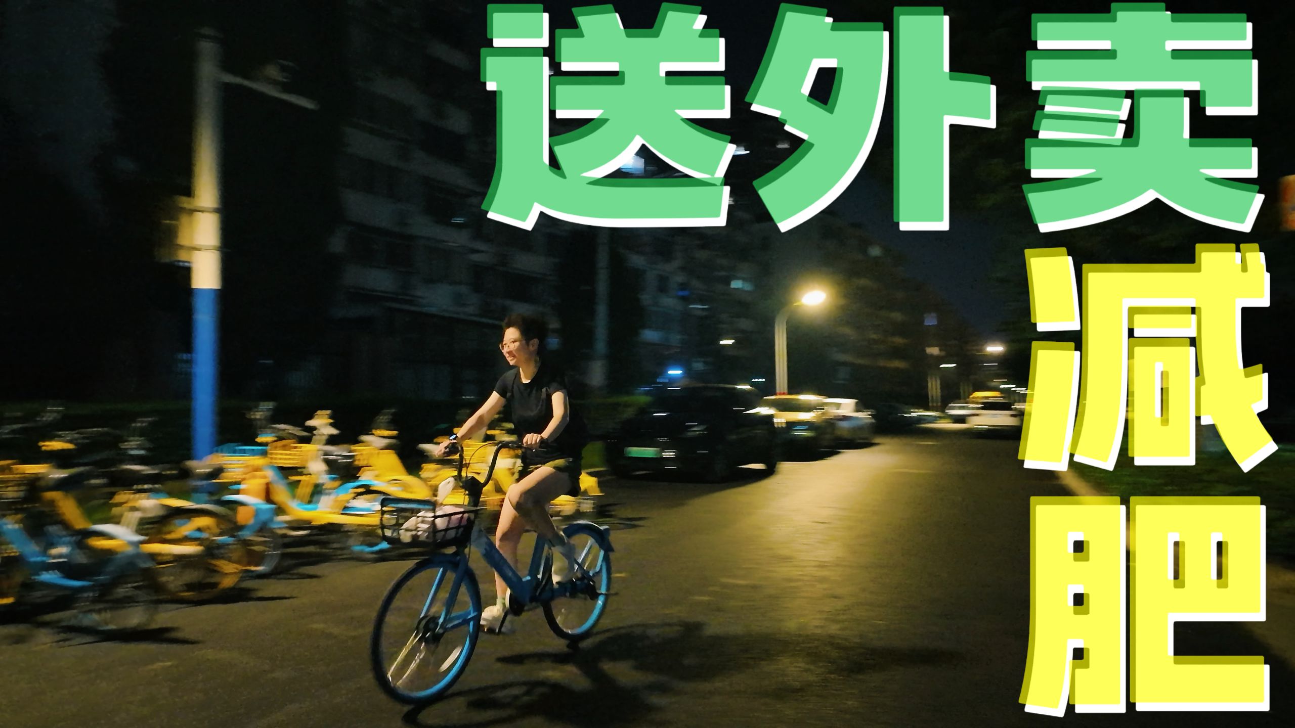 旅游博主不旅游时…｜骑车 送外卖 减肥