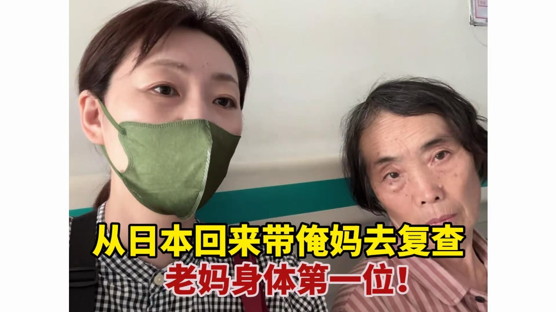二婚远嫁日本，临走前带老妈医院复查，终于吃到了妈妈蒸的野菜包