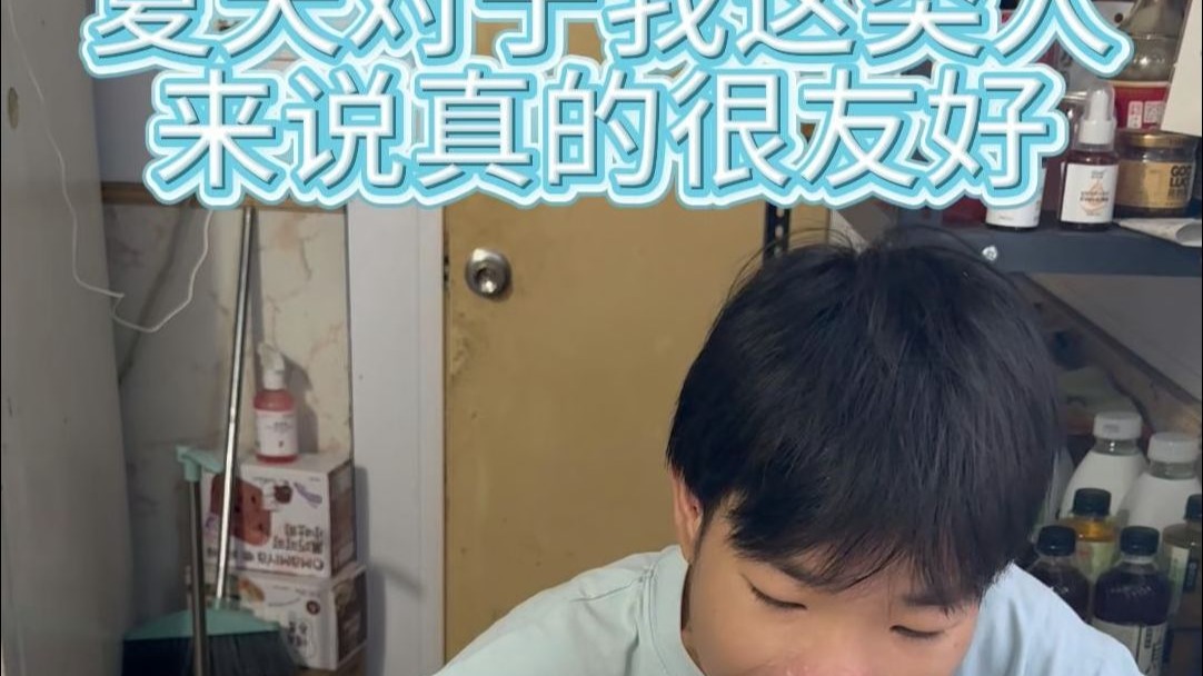 夏天对于我们这类人来说真的很友好
