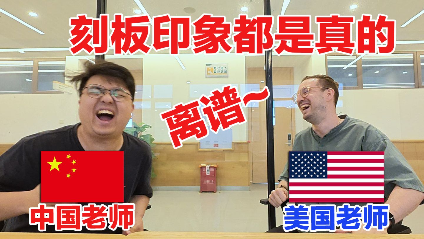 中国老师对话美国老师，没想到教育差异这么大