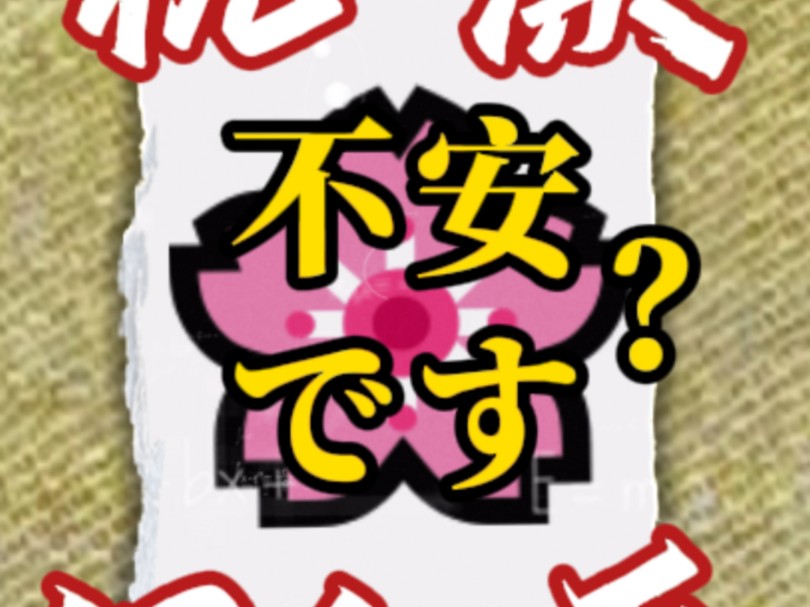 杭漂136天：不安です？