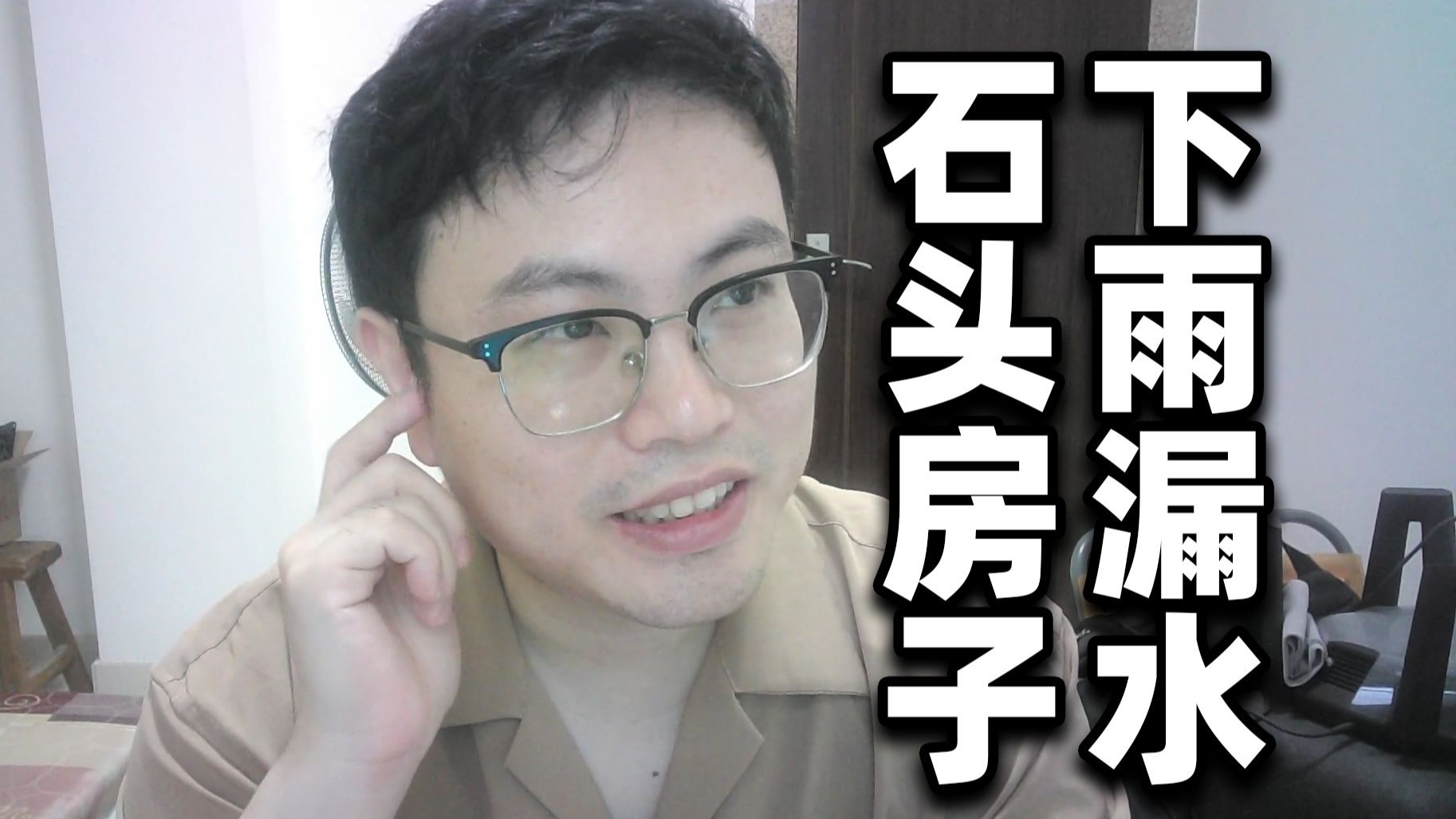 石头房子下雨就会漏水！超人JAX生活记录297