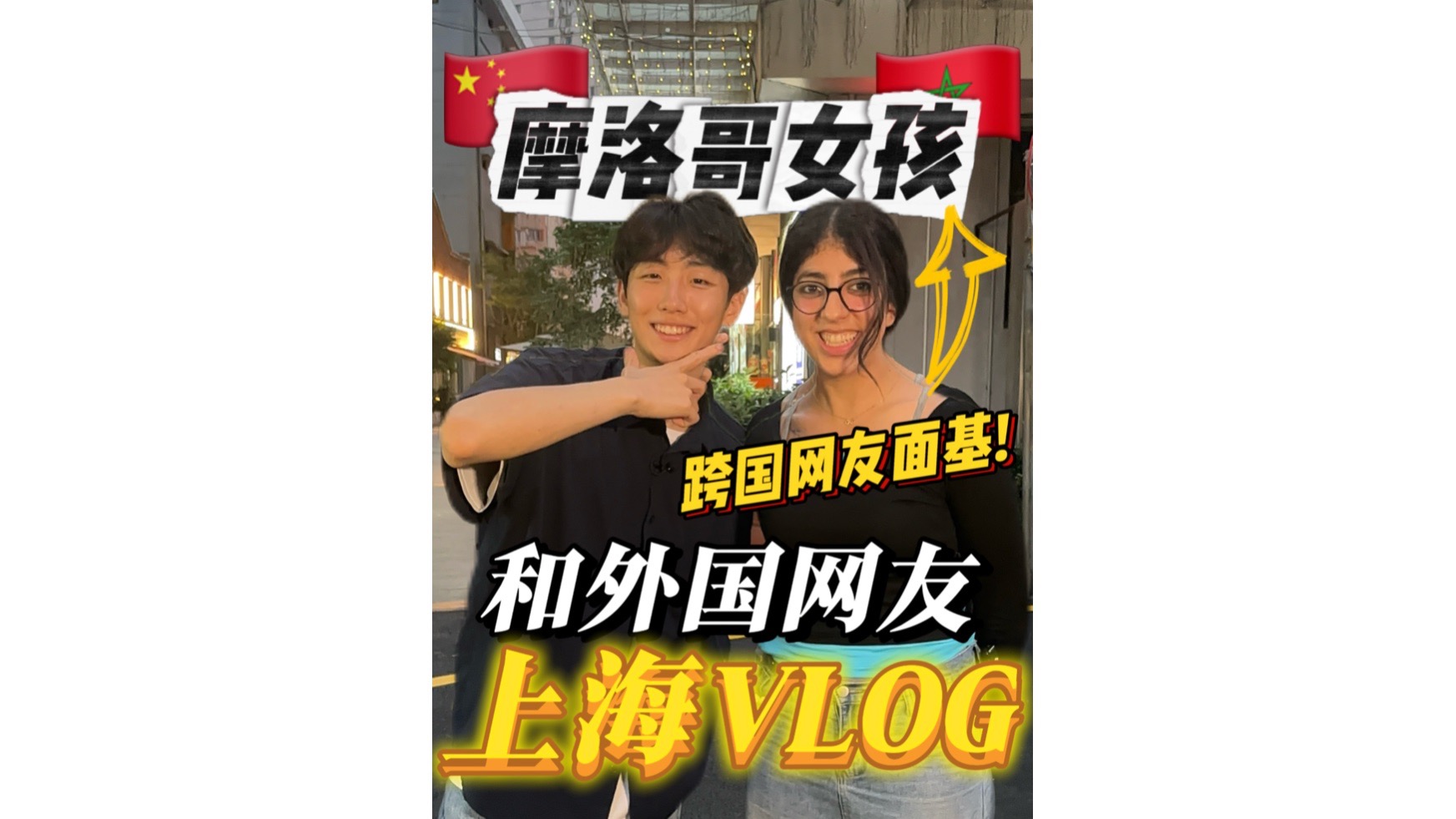 【上海VLOG】和外国网友面基介绍中国文化！