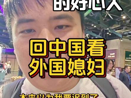 泪目了 回国看外国媳妇 怎么忍受分离