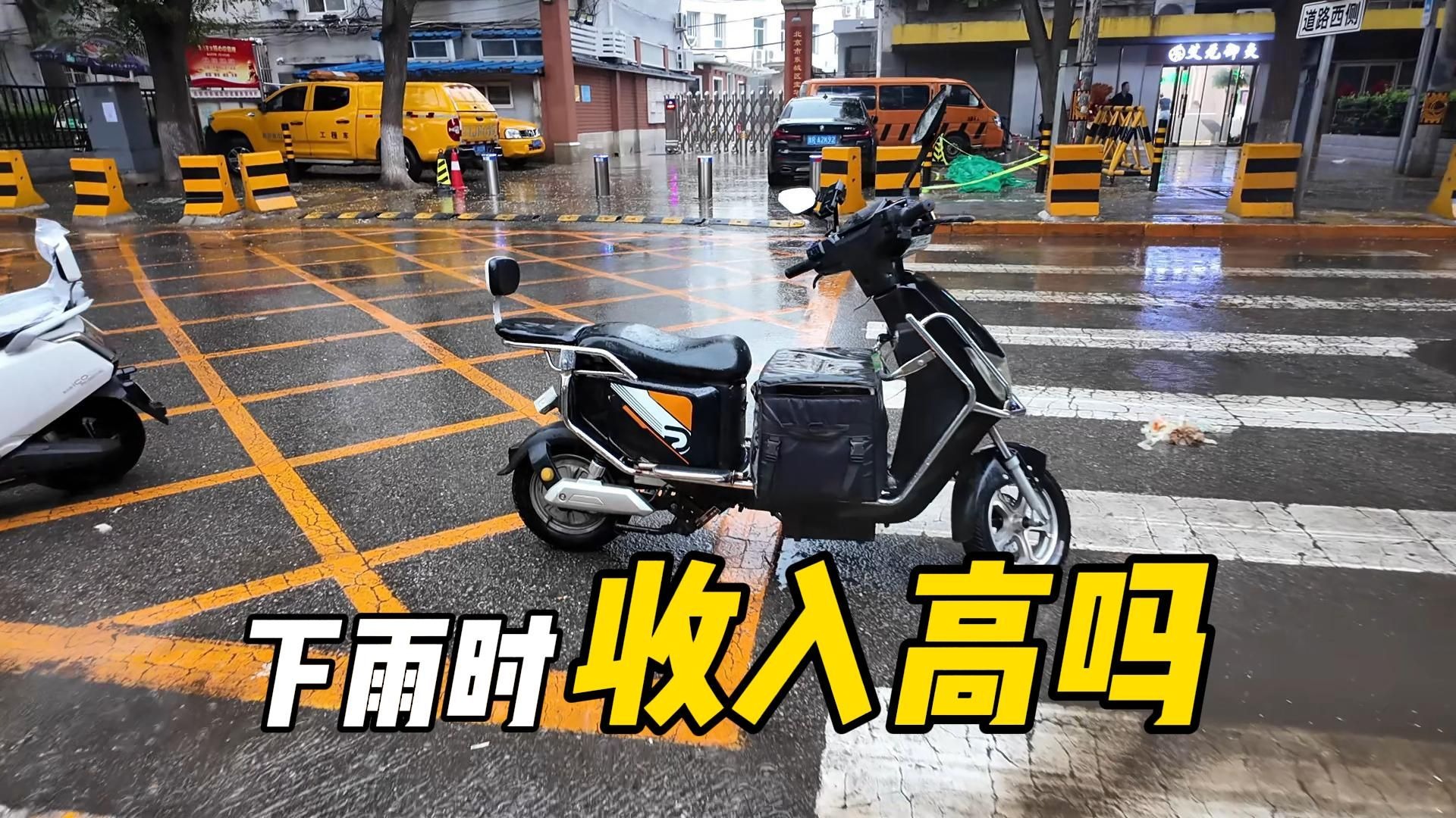 【送餐】下雨场景送餐收入高是真的吗!?│一上线平台连派9单