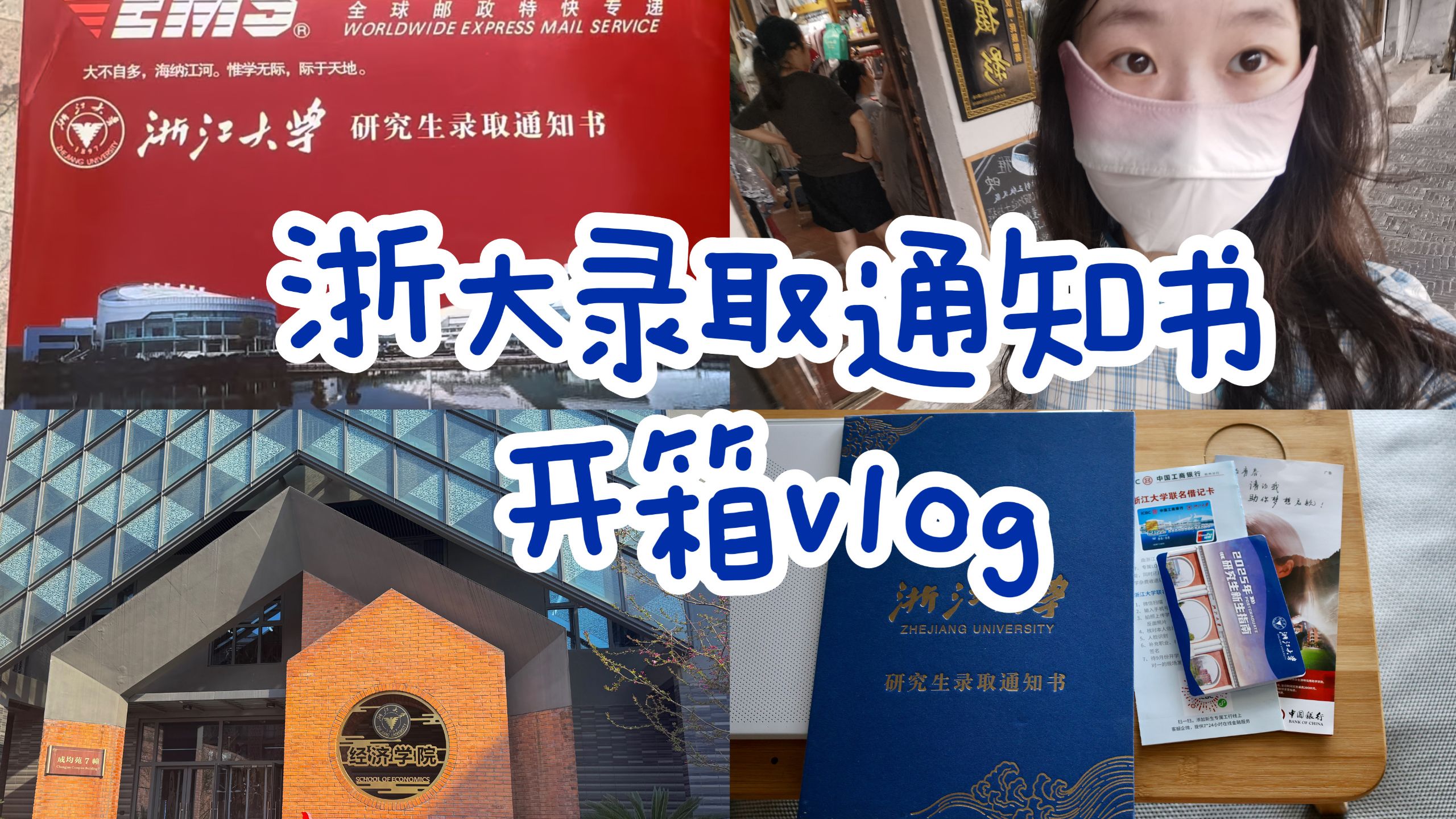 裸辞25上岸浙大/录取通知书开箱vlog｜念念不忘，必有回响