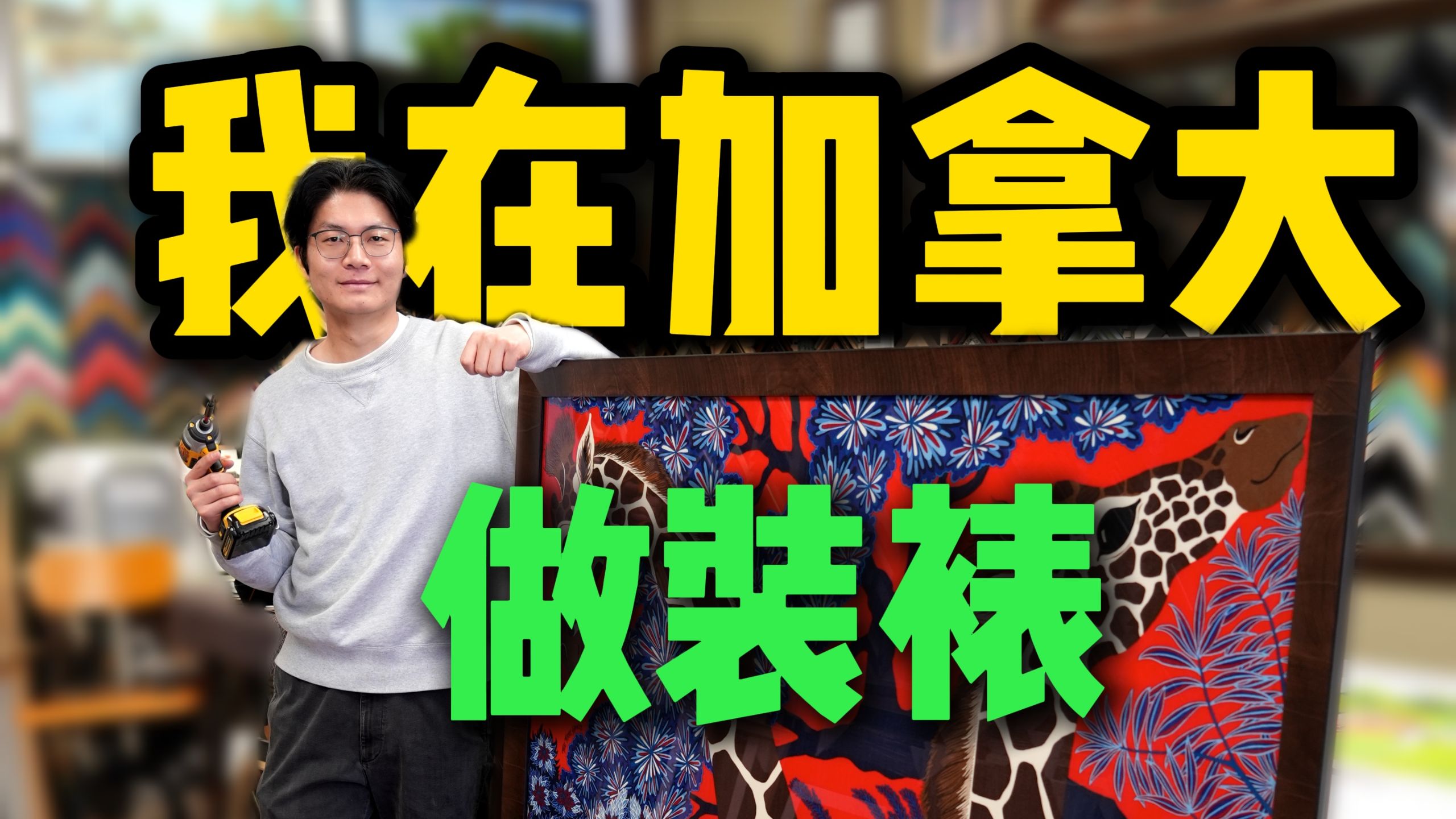 装裱工| 6000刀一个框，为什么外国人更愿意花这个钱【体验加拿