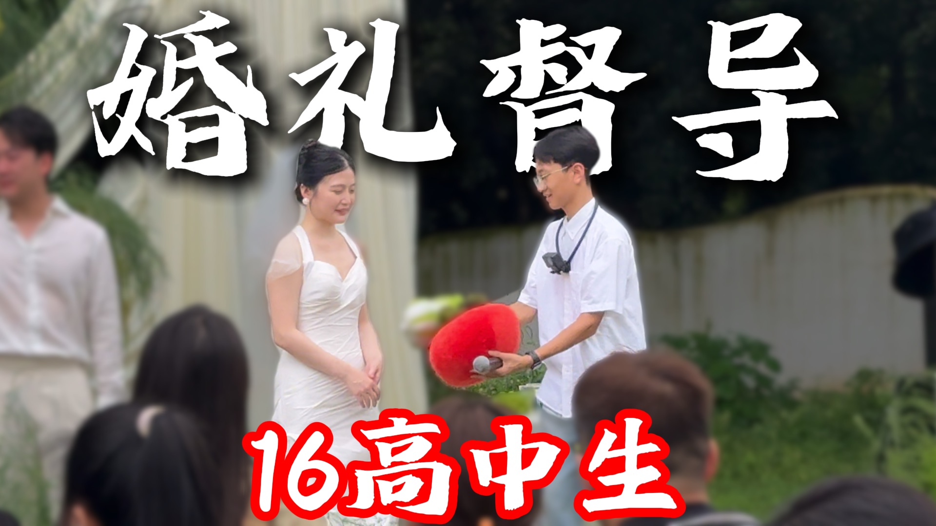 递递东西一天200？婚礼督导这么轻松？