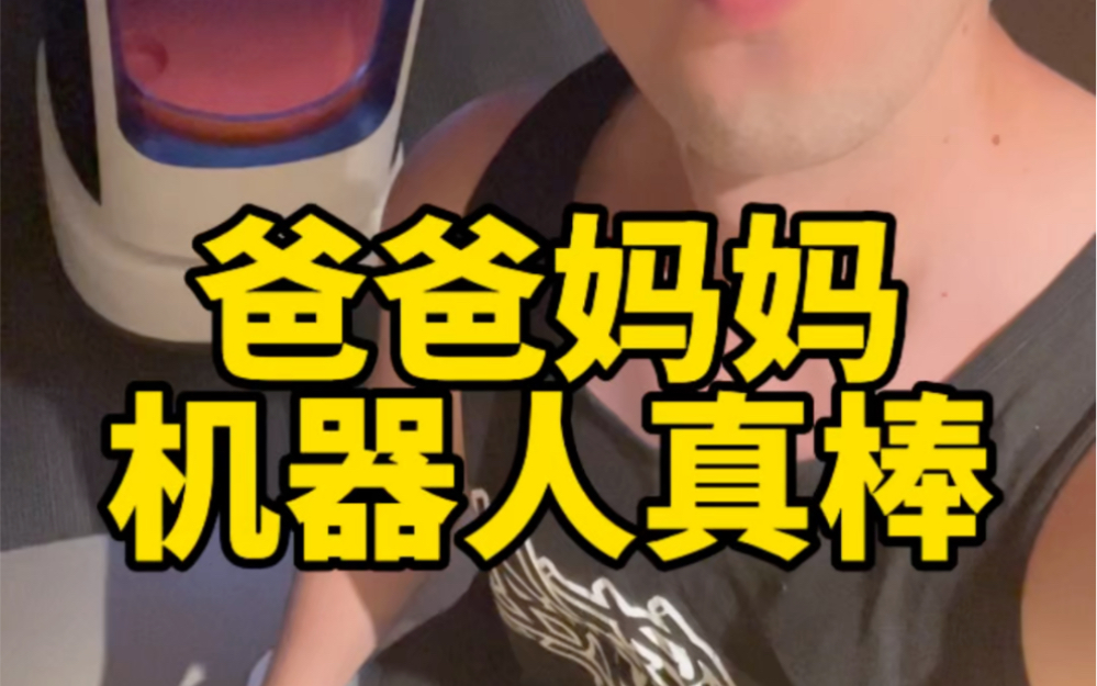爸爸妈妈 机器人真棒