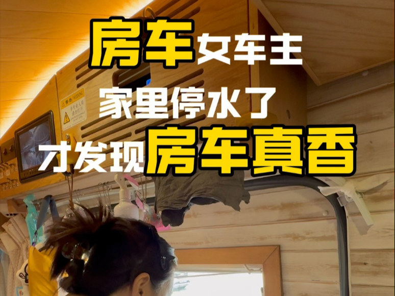 家里停水了在房车里洗漱，还吃上了久违的早饭!房车真香!今日粉
