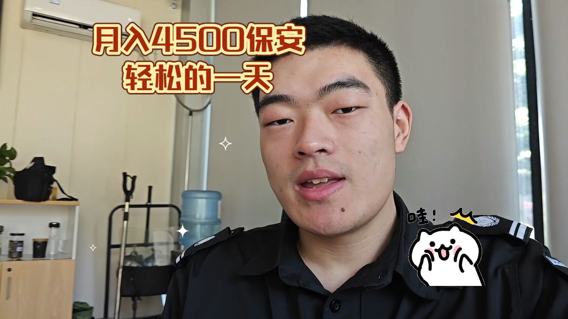 月入4500小保安，又是舒服的一天！