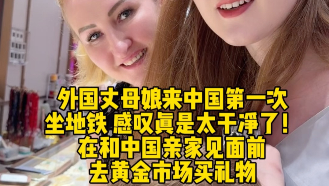 外国丈母娘来中国后第一次坐地铁 感叹真是太干净了 在和中国