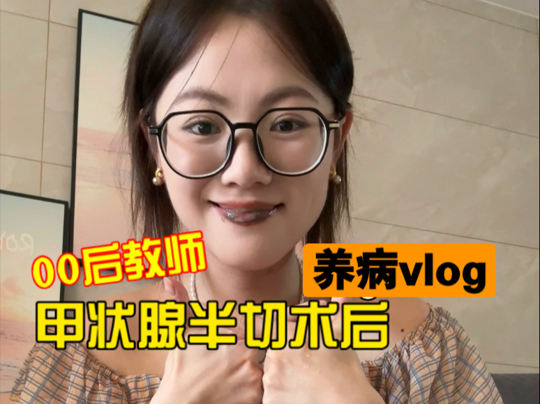 00后教师甲状腺半切手术后的日常vlog