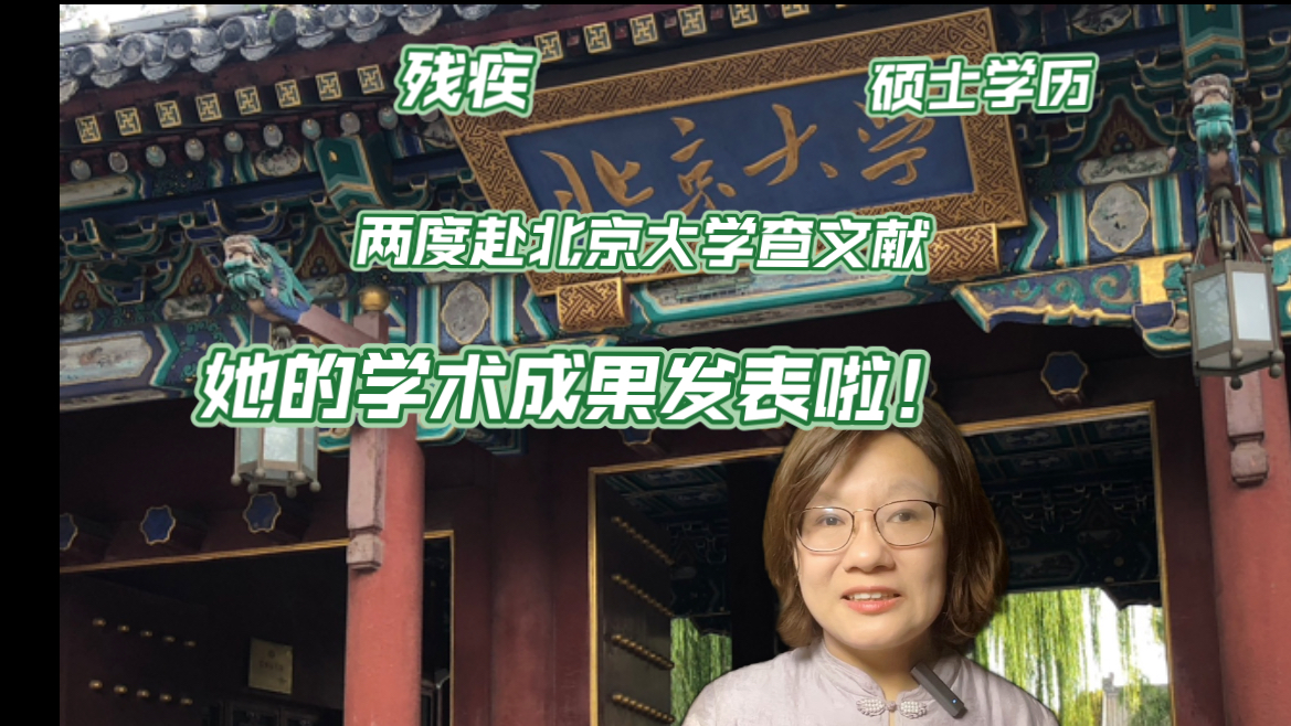 残疾、硕士学历、两度赴北京大学查文献——她的学术成果发表