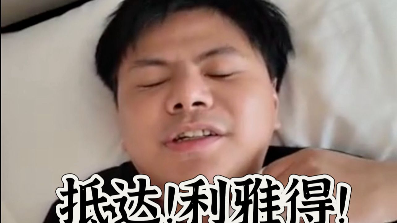 抵达！利雅得！EWC加油！