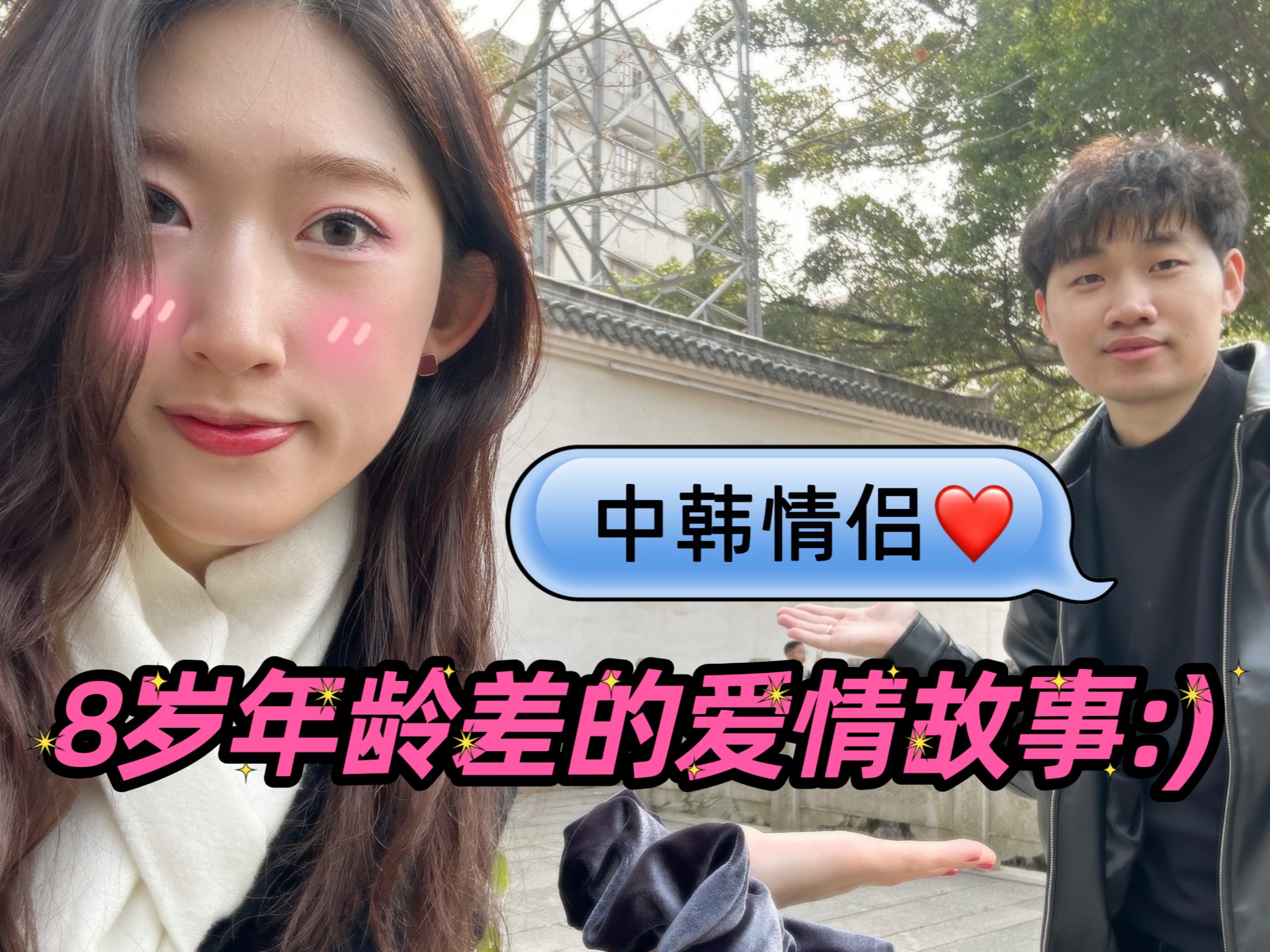 中韩情侣同居生活 vlog4 | 我们是这样认识的 | 第一次一起过
